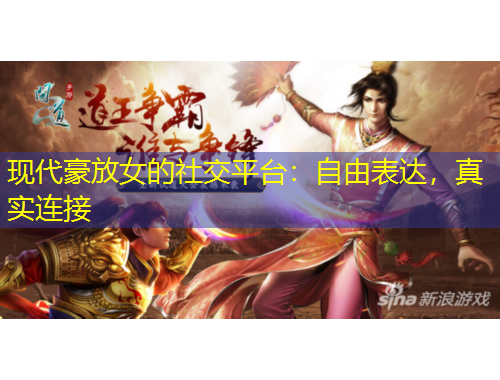 現(xiàn)代豪放女的社交平臺：自由表達(dá)，真實(shí)連接