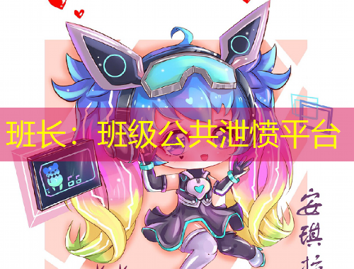 班長：班級公共泄憤平臺(tái)