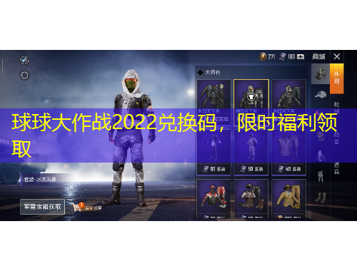 球球大作戰(zhàn)2022兌換碼，限時福利領(lǐng)取