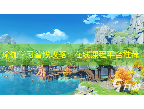 瑜伽學(xué)習(xí)省錢攻略：在線課程平臺推薦