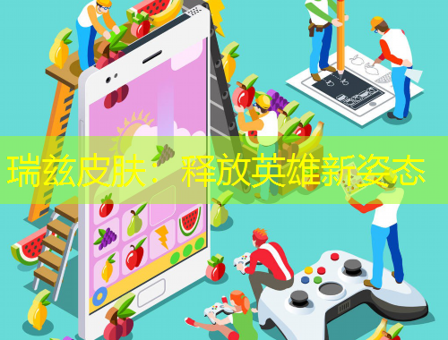 瑞茲皮膚：釋放英雄新姿態(tài)