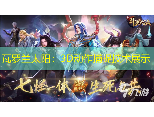 瓦羅蘭太陽(yáng)：3D動(dòng)作捕捉技術(shù)展示