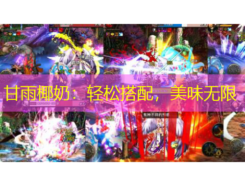 甘雨椰奶：輕松搭配，美味無限