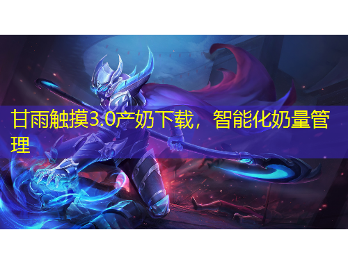 甘雨觸摸3.0產(chǎn)奶下載，智能化奶量管理