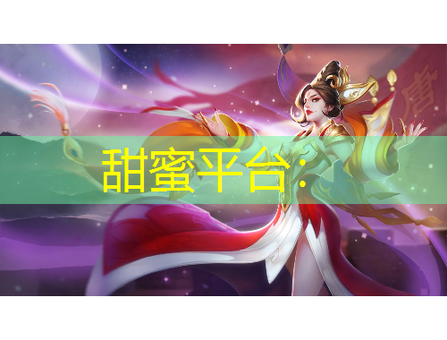 甜蜜平臺(tái)：