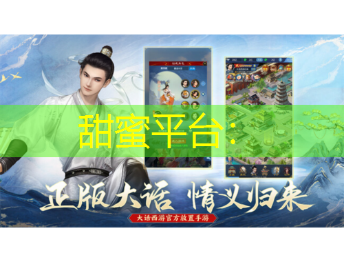 甜蜜平臺(tái)：