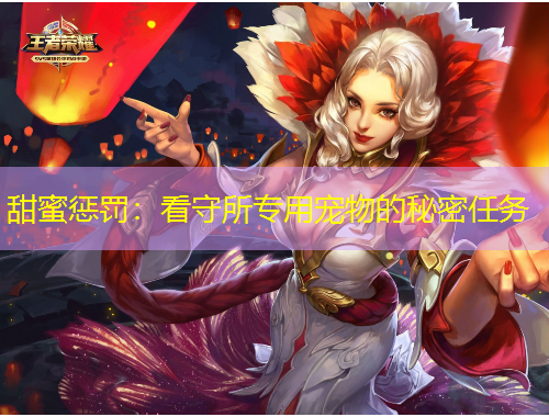 甜蜜懲罰：看守所專用寵物的秘密任務(wù)