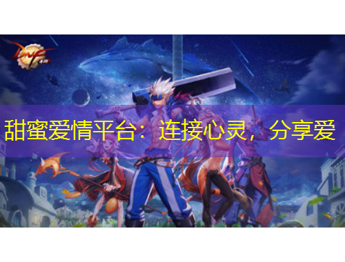 甜蜜愛情平臺：連接心靈，分享愛