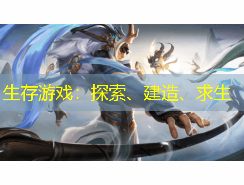 生存游戲：探索、建造、求生