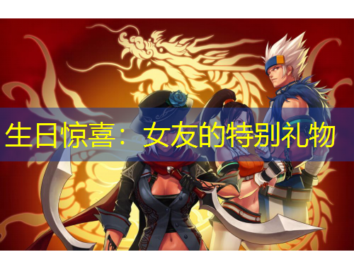生日驚喜：女友的特別禮物