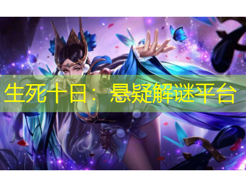 生死十日：懸疑解謎平臺(tái)