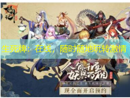 生死牌：在線(xiàn)，隨時(shí)隨地玩轉(zhuǎn)激情
