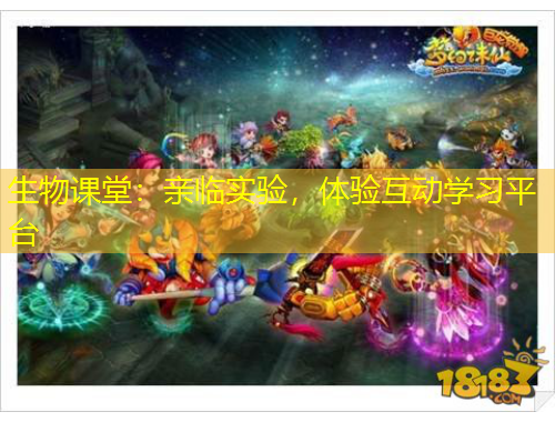 生物課堂：親臨實驗，體驗互動學習平臺