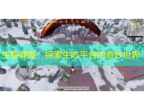 生物課堂：探索生態(tài)平臺(tái)的奇妙世界