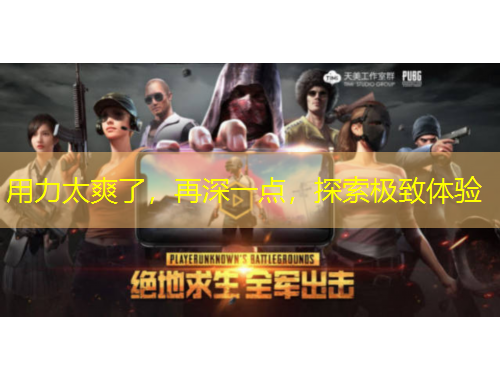 用力太爽了，再深一點(diǎn)，探索極致體驗(yàn)