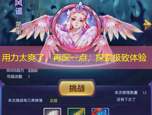 用力太爽了，再深一點(diǎn)，探索極致體驗(yàn)