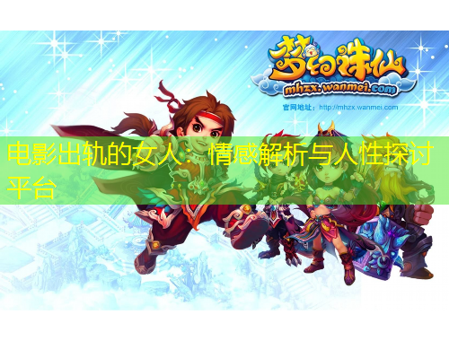 電影出軌的女人:情感解析與人性探討平臺
