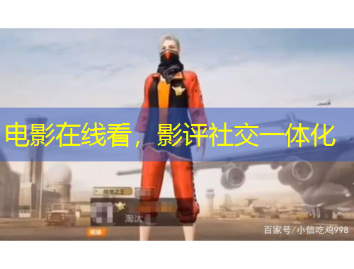 電影在線看，影評(píng)社交一體化