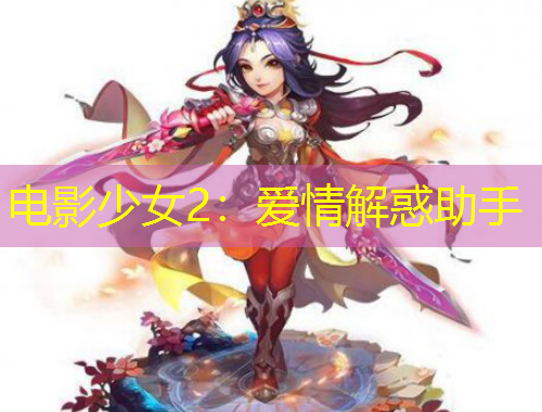 電影少女2：愛(ài)情解惑助手