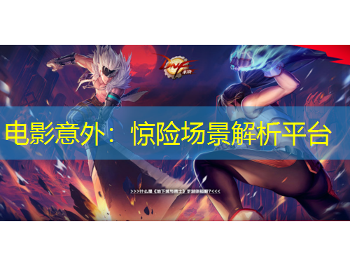 電影意外：驚險場景解析平臺