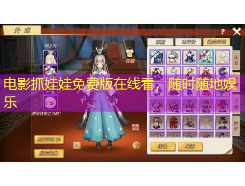 電影抓娃娃免費版在線看，隨時隨地娛樂