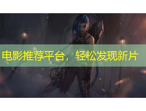 電影推薦平臺，輕松發(fā)現(xiàn)新片