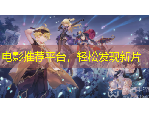 電影推薦平臺，輕松發(fā)現(xiàn)新片