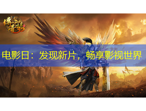 電影日：發(fā)現(xiàn)新片，暢享影視世界