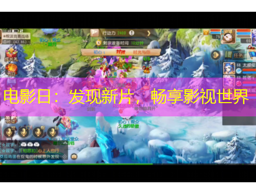 電影日：發(fā)現(xiàn)新片，暢享影視世界