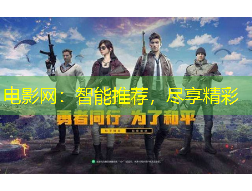 電影網(wǎng)：智能推薦，盡享精彩