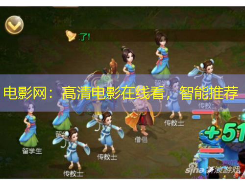 電影網(wǎng)：高清電影在線看，智能推薦