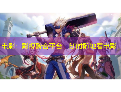 電影：影視聚合平臺，隨時隨地看電影
