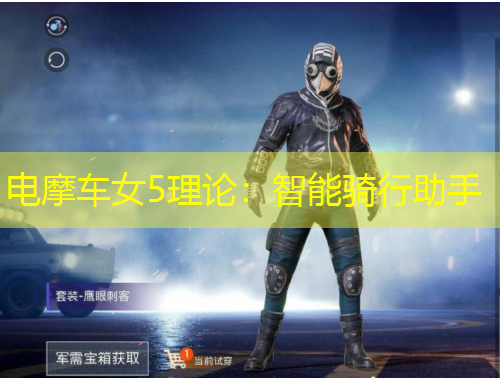 電摩車女5理論：智能騎行助手