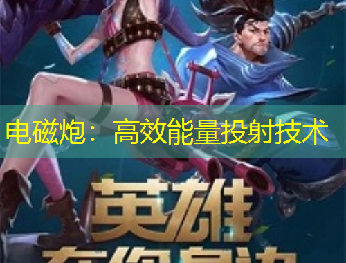 電磁炮：高效能量投射技術(shù)