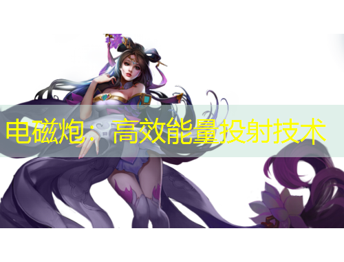 電磁炮：高效能量投射技術(shù)