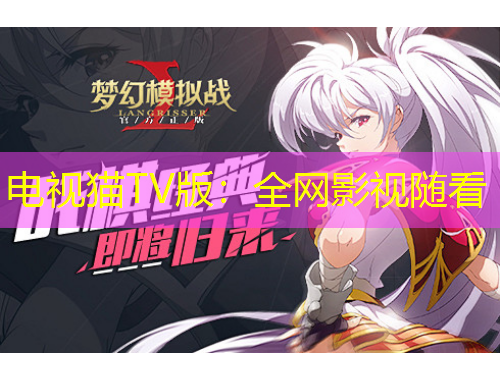 電視貓TV版：全網(wǎng)影視隨看