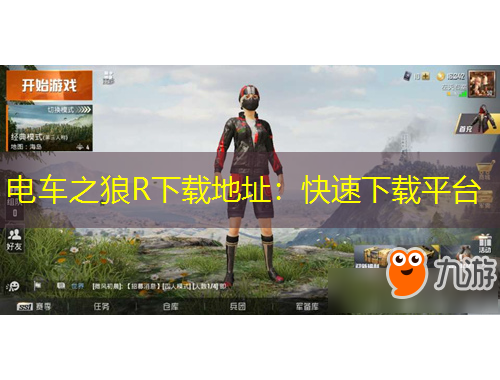 電車之狼R下載地址：快速下載平臺(tái)