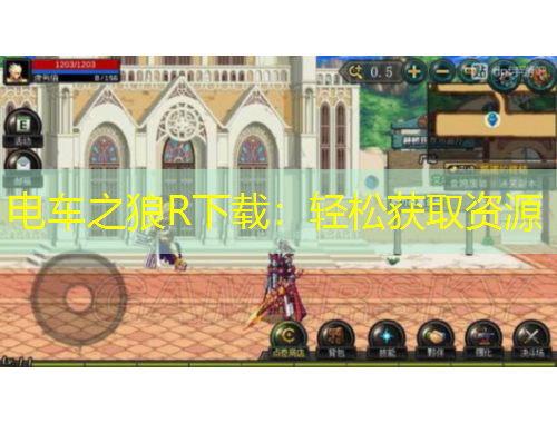 電車之狼R下載：輕松獲取資源