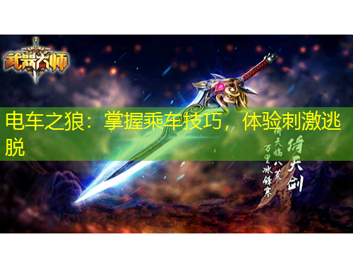 電車(chē)之狼：掌握乘車(chē)技巧，體驗(yàn)刺激逃脫