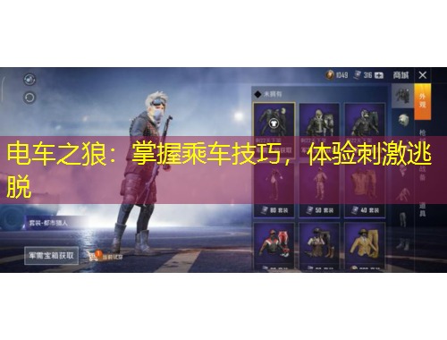 電車(chē)之狼：掌握乘車(chē)技巧，體驗(yàn)刺激逃脫