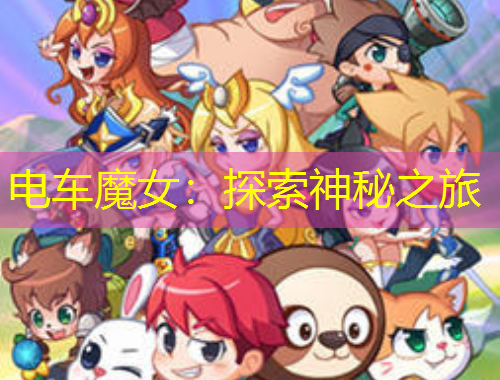 電車魔女：探索神秘之旅