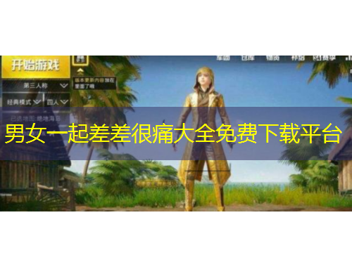 男女一起差差很痛大全免費下載平臺