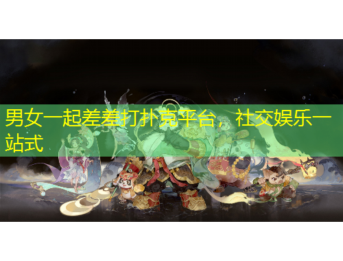 男女一起差差打撲克平臺，社交娛樂一站式
