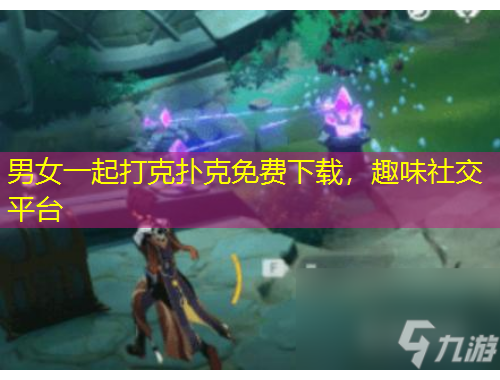 男女一起打克撲克免費下載，趣味社交平臺