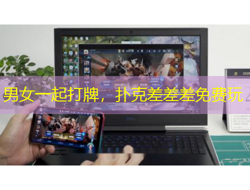 男女一起打牌，撲克差差差免費(fèi)玩