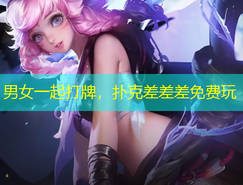 男女一起打牌，撲克差差差免費(fèi)玩