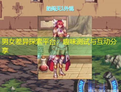 男女差異探索平臺：趣味測試與互動(dòng)分享