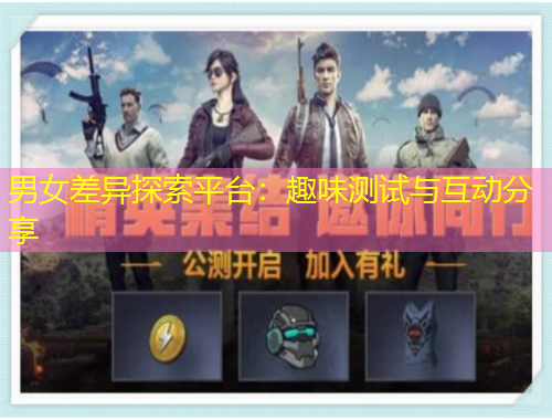 男女差異探索平臺：趣味測試與互動(dòng)分享