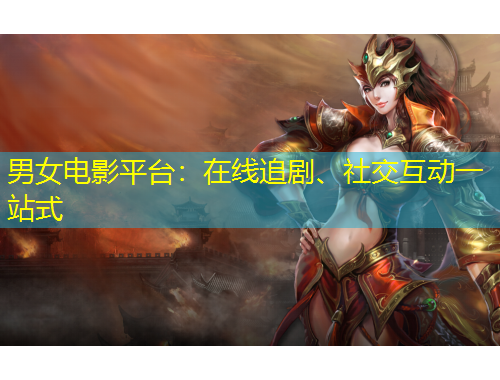 男女電影平臺(tái)：在線追劇、社交互動(dòng)一站式