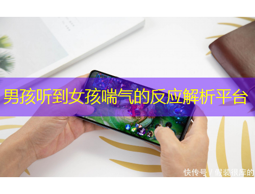 男孩聽到女孩喘氣的反應解析平臺